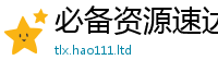 管家婆中特王中王跟2025新奥天天开好彩开奖结果